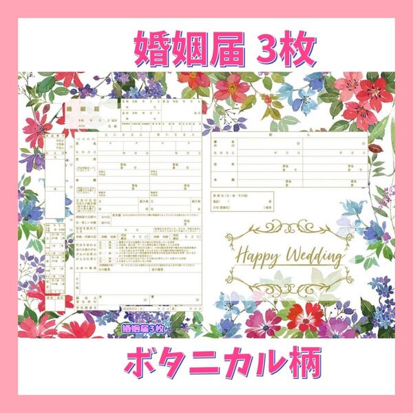 【3枚】オリジナル婚姻届 ボタニカル 花柄 おしゃれ A3サイズ 結婚