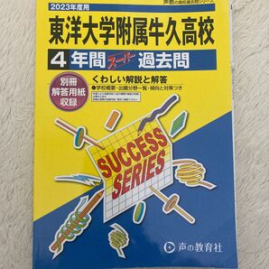 2023年度 東洋大附属牛久高校 スーパー過去問