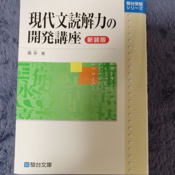 新装版 現代文読解力の開発講座
