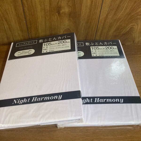【2枚セット】Night Harmony 敷ふとんカバー シングル ホワイト 未使用