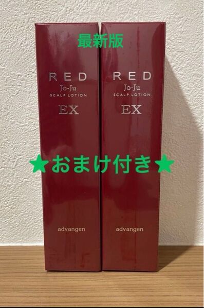 アドバンジェン Jo-Ju RED スカルプローションEX ジョジュレッド 120ml×2本セット 新品 未使用 おまけ付き♪