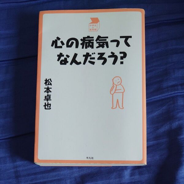 心の病気ってなんだろう? (中学生の質問箱) 松本卓也/著