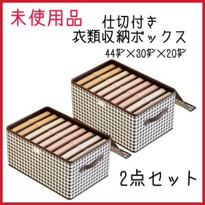 2点セット★一目瞭然【未使用品】仕切付 収納ボックス 9マス 大容量 格子柄