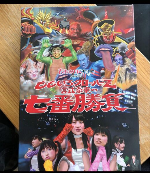 ももクロChan Presents ももいろクローバーZ 試練の七番勝負 DVD-BOX7枚組