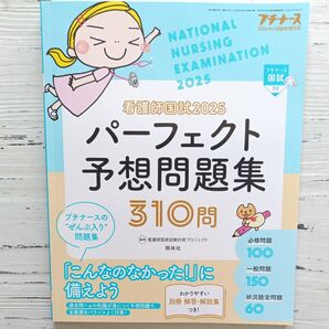 プチナース増刊 看護師国試2025 パーフェクト予想問題集 2024年11月号 (照林社) オマケで別年度プチナース1冊付き