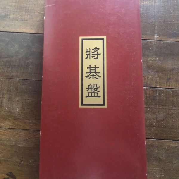 将棋盤 二つ折り★未使用