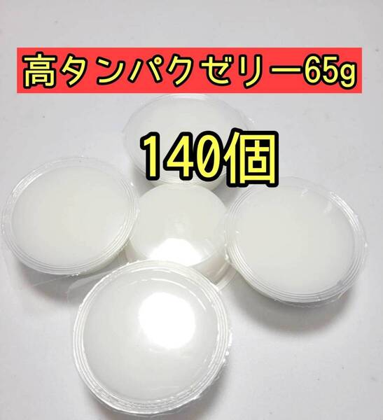 高タンパクゼリー65g 140個 昆虫ゼリー プロゼリー ドルクスゼリー オオクワ カブトムシ 小動物 モモンガ ハムスター
