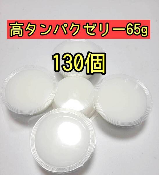 高タンパクゼリー65g 130個 昆虫ゼリー プロゼリー ドルクスゼリー オオクワ カブトムシ 小動物 モモンガ ハムスター
