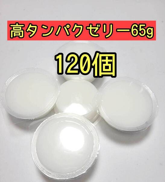 高タンパクゼリー65g 120個 昆虫ゼリー プロゼリー ドルクスゼリー オオクワ カブトムシ 小動物 モモンガ ハムスター