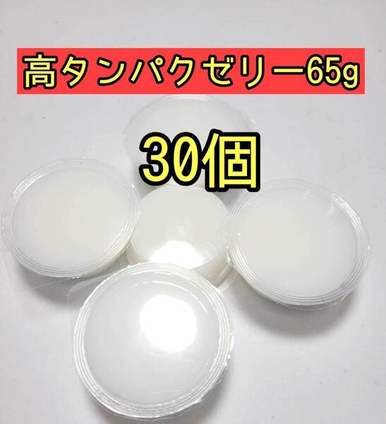 高タンパクゼリー65g 30個 昆虫ゼリー プロゼリー ドルクスゼリー オオクワ カブトムシ 小動物 モモンガ ハムスター