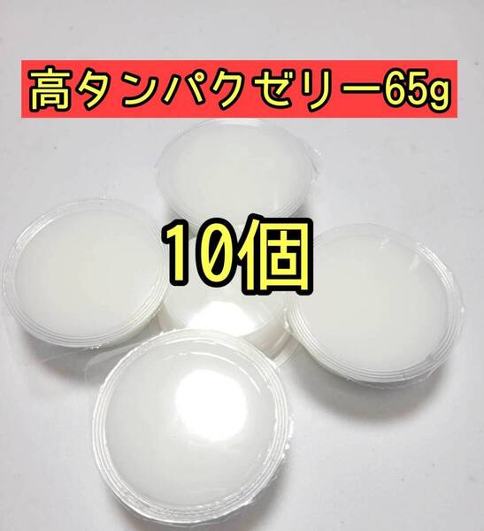 高タンパクゼリー65g 10個 昆虫ゼリー プロゼリー ドルクスゼリー オオクワ カブトムシ 小動物 モモンガ ハムスター