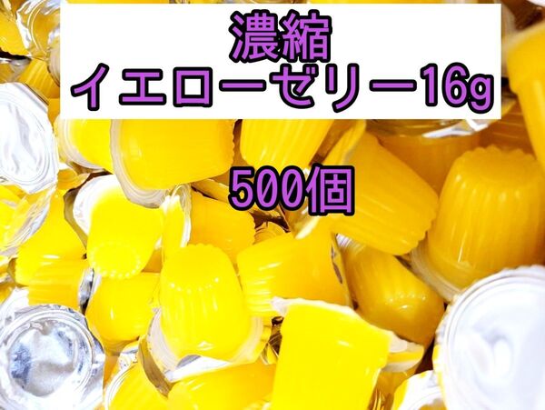 濃縮イエローゼリー16g 500個 昆虫ゼリー プロゼリー オオクワ カブトムシ クワガタ 小動物 モモンガ ハリネズミ ハムスター