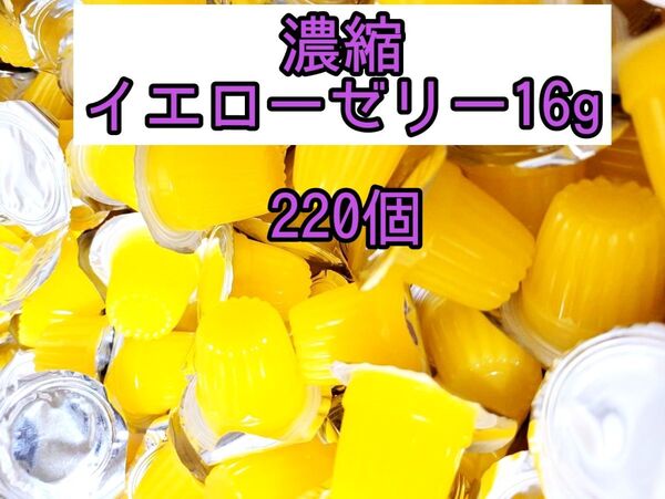 濃縮イエローゼリー16g 220個 昆虫ゼリー プロゼリー オオクワ カブトムシ クワガタ 小動物 モモンガ ハリネズミ ハムスター