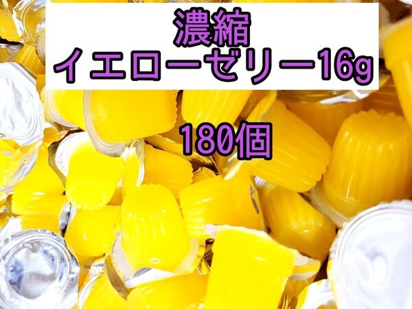 濃縮イエローゼリー16g 180個 昆虫ゼリー プロゼリー オオクワ カブトムシ クワガタ 小動物 モモンガ ハリネズミ ハムスター
