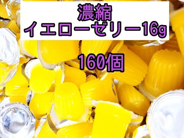 濃縮イエローゼリー16g 160個 昆虫ゼリー プロゼリー オオクワ カブトムシ クワガタ 小動物 モモンガ ハリネズミ ハムスター