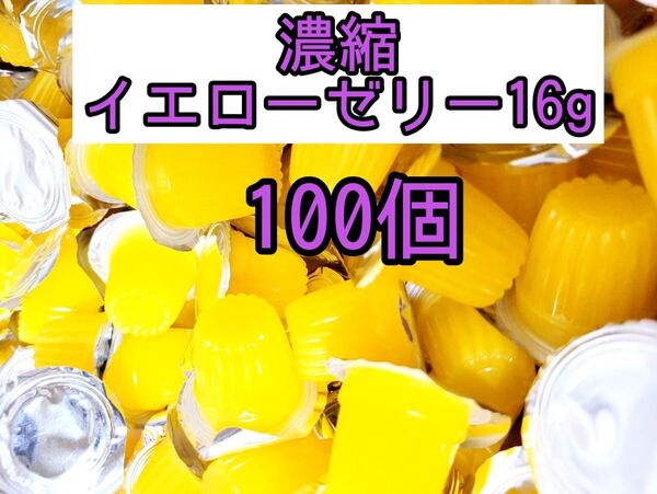 濃縮イエローゼリー16g 100個 昆虫ゼリー プロゼリー オオクワ カブトムシ クワガタ 小動物 モモンガ ハリネズミ ハムスター
