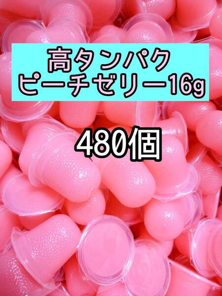 高タンパク乳酸ピーチゼリー16g 480個 昆虫ゼリー プロゼリー ドルクスゼリー オオクワ カブトムシ 小動物 モモンガ ハムスター