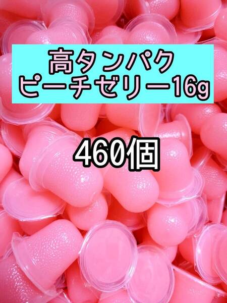 高タンパク乳酸ピーチゼリー16g 460個 昆虫ゼリー プロゼリー ドルクスゼリー オオクワ カブトムシ 小動物 モモンガ ハムスター