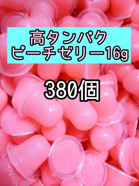 高タンパク乳酸ピーチゼリー16g 380個 昆虫ゼリー プロゼリー ドルクスゼリー オオクワ カブトムシ 小動物 モモンガ ハムスター