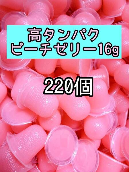 高タンパク乳酸ピーチゼリー16g 220個 昆虫ゼリー プロゼリー ドルクスゼリー オオクワ カブトムシ 小動物 モモンガ ハムスター