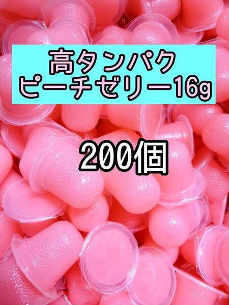 高タンパク乳酸ピーチゼリー16g 200個 昆虫ゼリー プロゼリー ドルクスゼリー オオクワ カブトムシ 小動物 モモンガ ハムスター
