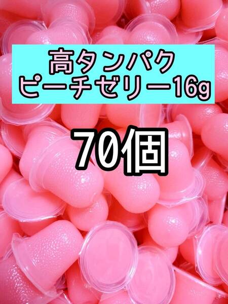 高タンパク乳酸ピーチゼリー16g 70個 昆虫ゼリー プロゼリー ドルクスゼリー オオクワ カブトムシ 小動物 モモンガ ハムスター