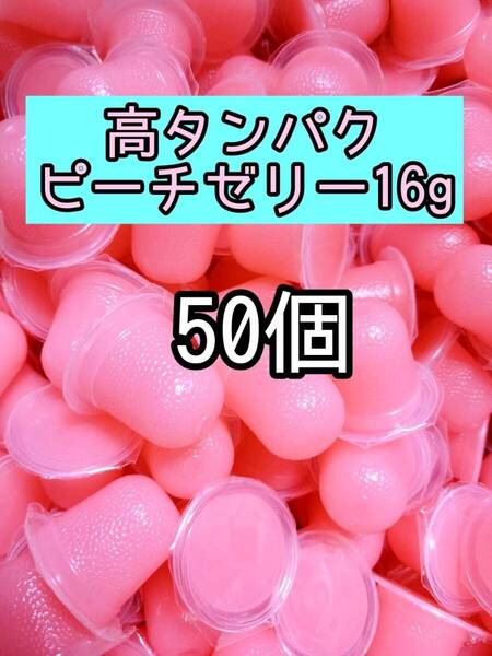 高タンパク乳酸ピーチゼリー16g 50個 昆虫ゼリー プロゼリー ドルクスゼリー オオクワ カブトムシ 小動物 モモンガ ハムスター