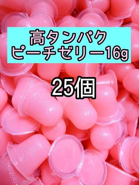 高タンパク乳酸ピーチゼリー16g 25個 昆虫ゼリー プロゼリー ドルクスゼリー オオクワ カブトムシ 小動物 モモンガ ハムスター