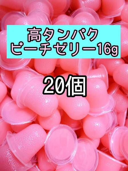高タンパク乳酸ピーチゼリー16g 20個 昆虫ゼリー プロゼリー ドルクスゼリー オオクワ カブトムシ 小動物 モモンガ ハムスター