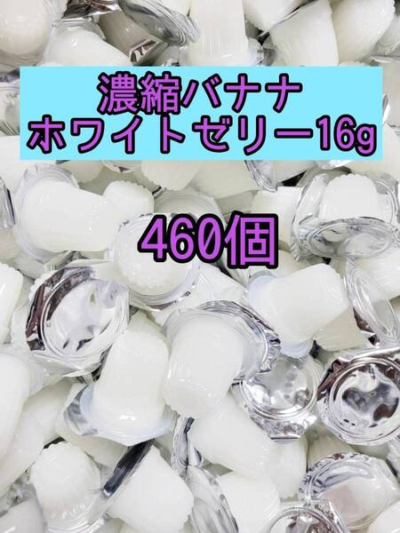 濃縮バナナホワイトゼリー16g 460個 昆虫ゼリー プロゼリー オオクワ カブトムシ クワガタ 小動物 モモンガ ハリネズミ ハムスター