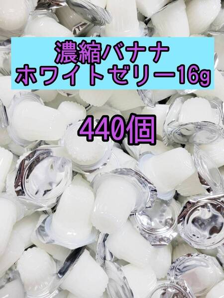 濃縮バナナホワイトゼリー16g 440個 昆虫ゼリー プロゼリー オオクワ カブトムシ クワガタ 小動物 モモンガ ハリネズミ ハムスター