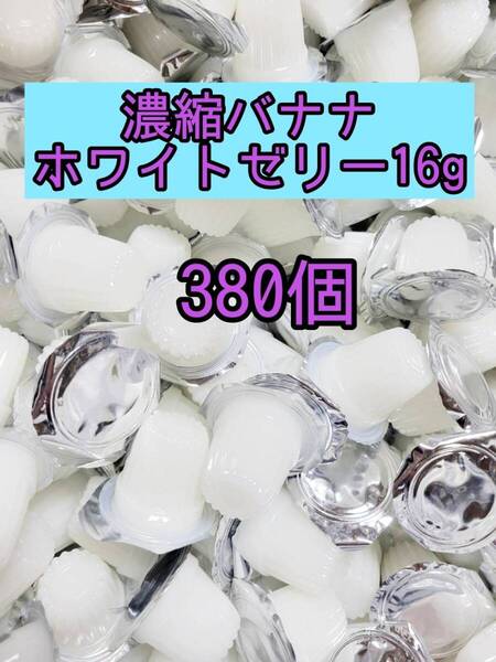 濃縮バナナホワイトゼリー16g 380個 昆虫ゼリー プロゼリー オオクワ カブトムシ クワガタ 小動物 モモンガ ハリネズミ ハムスター