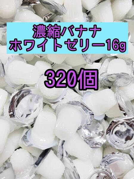 濃縮バナナホワイトゼリー16g 320個 昆虫ゼリー プロゼリー オオクワ カブトムシ クワガタ 小動物 モモンガ ハリネズミ ハムスター
