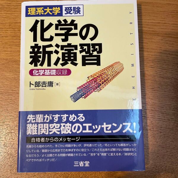 化学の新演習 理系大学受験 卜部吉庸/著