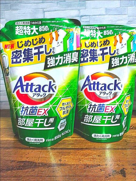 アタック抗菌 EX じめじめ密集干しでも強力消臭 850g ×2