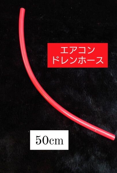 エアコンドレンホース デコトラ 赤ホース キャンター アトラス エルフ 旧車 舟形 バスバンパー ホイルマーカー