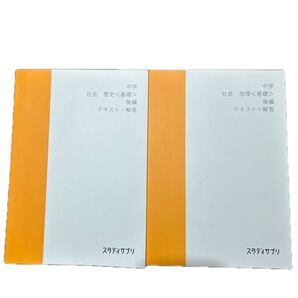スタディサプリ 中学 社会 基礎 地理 歴史 後編