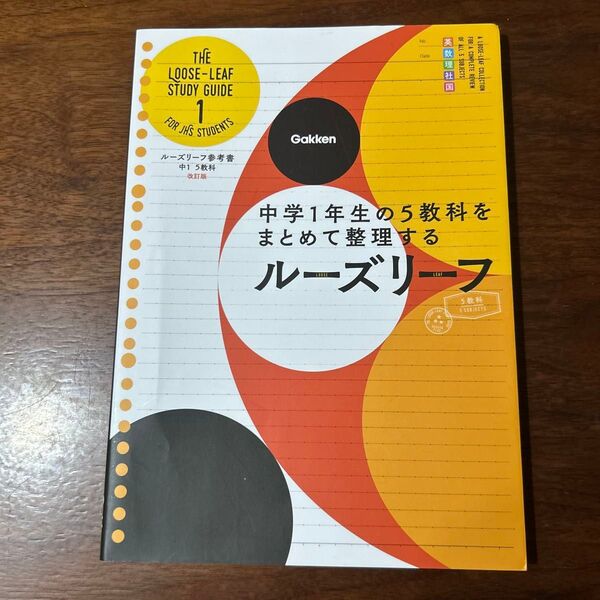 中1 5教科 改訂版-中学1年生の5教科をまとめて整理するルーズリーフ (ルーズリーフ参考書)