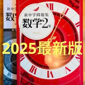 【2025最新版】新品 新中学問題集 数学2年 標準編 解答付
