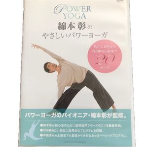 綿本彰のやさしいパワーヨガ 綿本彰