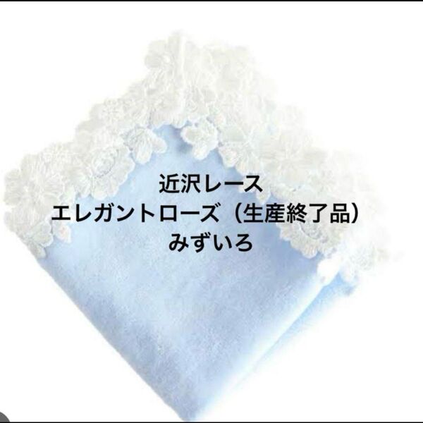 近沢レース エレガントローズ(生産終了品)みずいろ