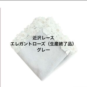 近沢レース エレガントローズ(生産終了)グレーベージュ