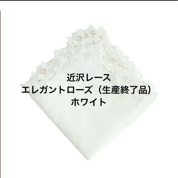 近沢レース 生産終了品 エレガントローズ(ホワイト)