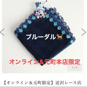 【オンライン&元町限定】近沢レース店×ブルーダルタオルハンカチ(ネイビー)