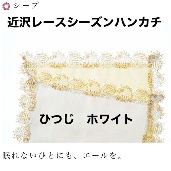 近沢レース シーズンハンカチ 完売品シープ(ひつじ)ホワイト