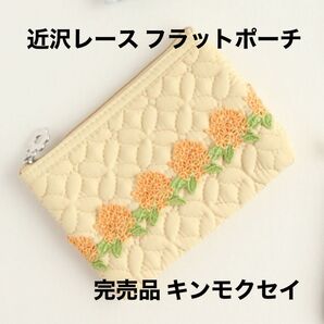 近沢レース シーズンシリーズ フラットポーチ 完売品 金木犀(キンモクセイ)