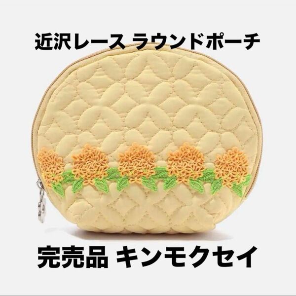 近沢レース シーズンシリーズ ラウンドポーチ 完売品 金木犀(キンモクセイ)