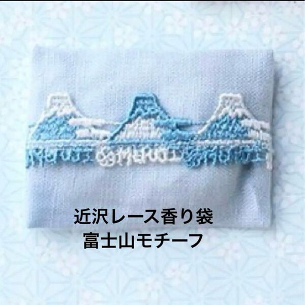 近沢レース「松栄堂」とのコラボレーション 香り袋 富士山モチーフ