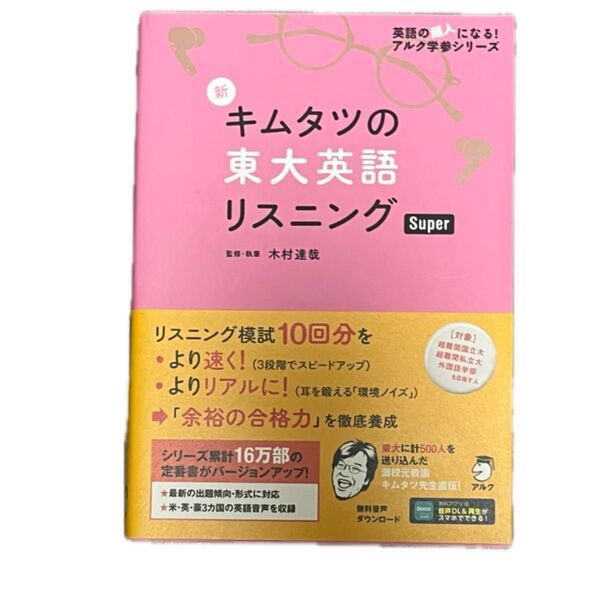 新キムタツの東大英語リスニングSuper (英語の超人になる!アルク学参シリーズ) 木村達哉/監修・執筆