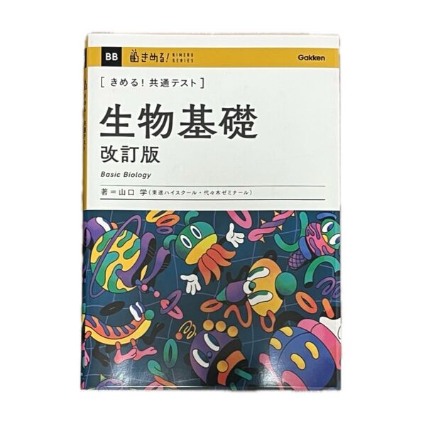 〈きめる!共通テスト〉生物基礎 (KIMERU SERIES) (改訂版) 山口学/著